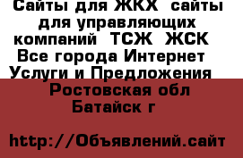 Сайты для ЖКХ, сайты для управляющих компаний, ТСЖ, ЖСК - Все города Интернет » Услуги и Предложения   . Ростовская обл.,Батайск г.